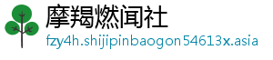 摩羯燃闻社